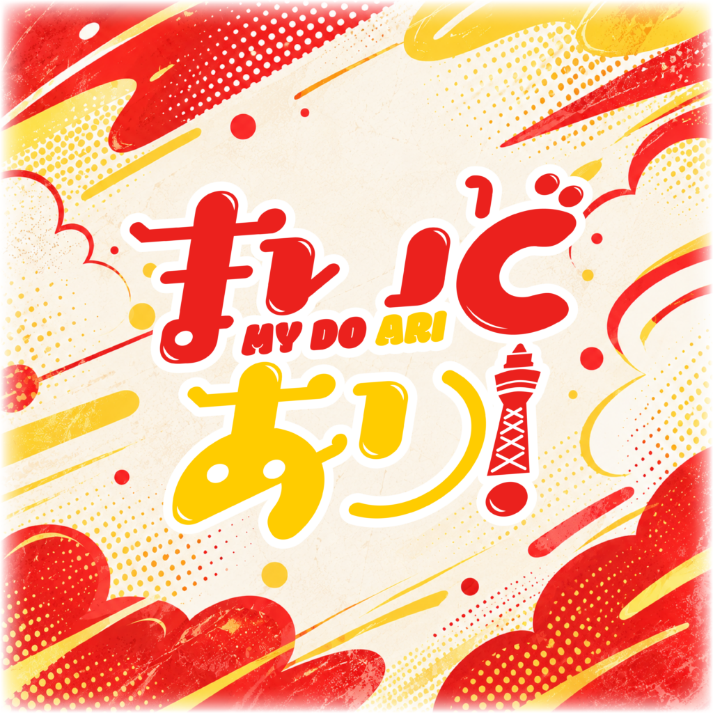 まいどあり！