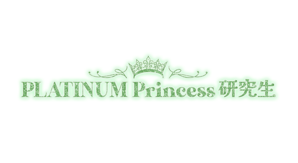PLATINUM Princess研究生