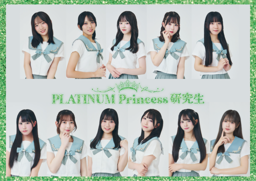 PLATINUM Princess研究生