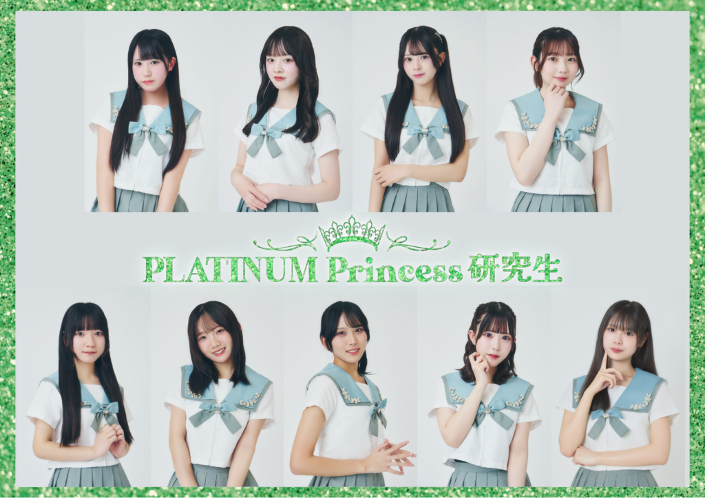 PLATINUM Princess研究生